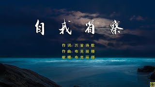 自我省察 - 精选诗歌第2129首（词：万首诗歌；曲+唱：布克丽娜）