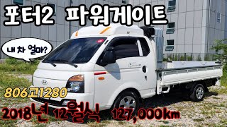 ***판매완료*** 가진모터스806고1280 판매가1370만원 현대 포터2 파워게이트 오토밋숀 2018년식 127,000km 무사고 중고차 화물차