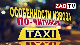 Госдума одобрила новые правила работы такси. Как это скажется на читинских таксистах?