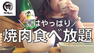 【女ひとり飲み】焼肉きんぐの食べ飲み放題で夏バテ防止と言い訳しながら食べて飲むアラフォー女