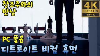 디트로이트 비컴 휴먼 (명장면)  [창조주와의 만남]  PC 4K 60FPS