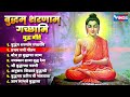 बुद्ध पौर्णिमा स्पेशल बुद्धम शरणम गच्छामि नॉन स्टॉप बुद्ध गीते non stop budh geete budh songs