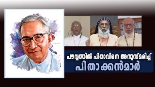 പൗവ്വത്തില്‍ പിതാവിനെ അനുസ്മരിച്ച് പിതാക്കന്‍മാര്‍  || Bishop Joseph Pawathil