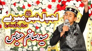 Beautiful Naat Sharif || Lajpal nabi Mery Dardan Di Dawa || Syed Saim Abbas