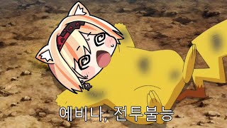 [이터널리턴] 에비나 따운!!