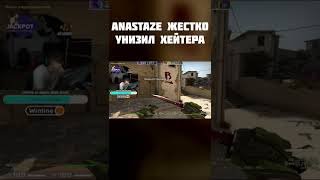 Anastaze жестко унизил хейтера #shorts #csgo #anastaze