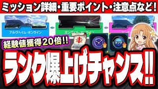 【ランク爆上げするチャンス!!】SAOコラボのミッションを効率よく攻略していく方法【モンスト】【ソードアートオンライン】