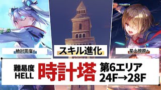 【ヘブバン】時計塔第6エリア (難易度HELL)　クリア参考動画 (各階本編左上にキャラ詳細等)【ヘブンバーンズレッド】