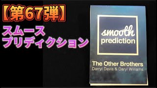 【第６７弾】　スムースプリディクション（カードマジック）「マジックバーイレブンでマジック商品実演」