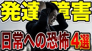 発達障害なら感じる日常への恐怖4選【ADHD/ASD】