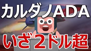 カルダノADAは最高値1.4ドルを超えるか当てます。