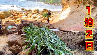 磯で１泊２日サバイバル