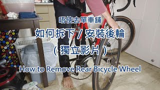 唔使去單車舖： 如何拆下／安裝後輪（獨立影片）How to Remove Rear Bicycle Wheel