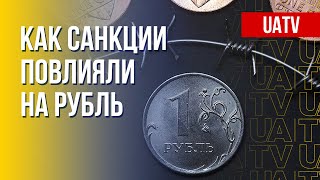 Эффект от санкций. Что происходит с российским рублем. Марафон FREEДОМ