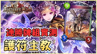 【小嵐】2345按著拍 闇影詩章好簡單 麻將主教｜闇影詩章 Shadowverse