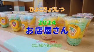 2024ひよこお店屋さん