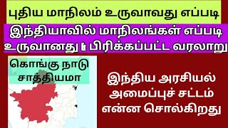 Formation of new states in India  ||புதிய மாநிலம் உருவாவது எப்படி-இந்திய வரலாறு  || சட்ட சேவகன் ||