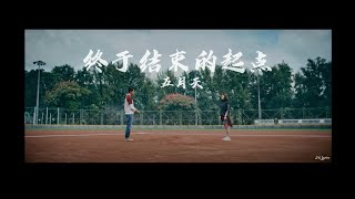 五月天MAYDAY -《终于结束的起点》歌词版 - [Beginning of the End] Lyrics