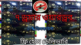 RFL 7 Drower wardrobe prices in Bangladesh, ৭ ড্রয়ার ওয়ারড্রব এর দাম জানুন বিস্তারিত।