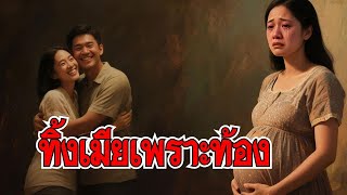 💔หญิงสาวที่ถูกทิ้งอย่างเลือดเย็น เมื่อสามี ปฏิเสธความรับผิดชอบเพราะเธอ ท้อง l รวมเรื่องเล่าผลกรรม