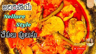 Adhiripoye Nellore Style Chepala pulusu😋✌️🤤very easy  @JirehVlogs_  #fishcurry #nellore #shorts