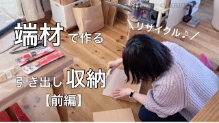 #前編 【DIY】端材で作る｜引き出し収納@riricoco.2020