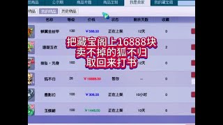 把藏宝阁上16888块卖不掉的狐不归取回来打书#梦幻西游