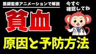 絶対に見逃してはいけない貧血の症状、原因、予防方法