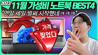 와 이제 정말 사도 됩니다. 2023년 11월 가성비 노트북 추천 BEST4🔥고민말고 이거 사세요!｜가성비노트북｜노트북추천｜게이밍노트북｜HP｜레노버｜대학생노트북｜사무용노트북