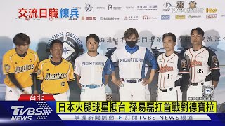 沒古林! 火腿交流賽先發出爐 新庄監督說抱歉｜TVBS新聞 @TVBSNEWS02