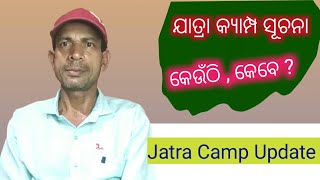 ଯାତ୍ରା କ୍ୟାମ୍ପ ସୂଚନା // Jatra Camp Update // Next Jatra Update //Jatra Next Camp //Patrakana TV