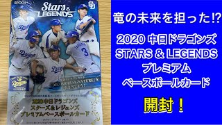 【カード開封】竜の未来を担った⁉︎ 2020 中日ドラゴンズ STARS \u0026 LEGENDS 開封！