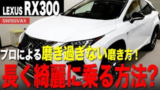 【LEXUS RX300】プロによる磨き過ぎない磨き方。長く綺麗に乗る方法を解説します。