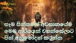 සෑම පින්කමක් අවසානයේම මෙම ආර්යයන් වහන්සේලාට පින් අනුමෝදන් කරන්න..