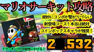 【マリオカートツアー】マリオサーキット攻略！コンボ継続激むずコース！！ということはラッキー7キャラの爆発力に賭けるしかない！！