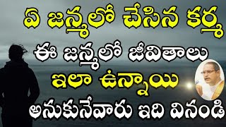 ఏ జన్మలో చేసిన కర్మ ఈ జన్మలో Chaganti Koteswara Rao speeches pravachanam latest 2021