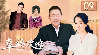 幸福攻略 09（侯勇/庄庆宁/王烟蒙/佟悦/谭松韵）