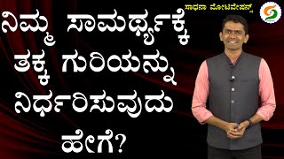 ನಿಮ್ಮ ಸಾಮರ್ಥ್ಯಕ್ಕೆ ತಕ್ಕ ಗುರಿಯನ್ನು ನಿರ್ಧರಿಸುವುದು ಹೇಗೆ? | How to Decide Your Goals @SadhanaMotivations