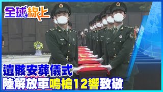 109名在韓大陸志願軍 遺骸安葬儀式莊嚴肅穆 禮兵鳴槍12響致敬｜全球線上@中天新聞CtiNews