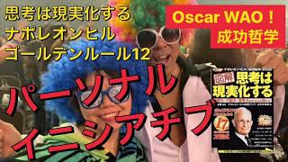 Oscar WAO！　成功哲学　ナポレオンヒル　思考は現実化する