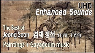 [UHD Enhanced Sounds] The Best of Jeong Seon (1676~1759) + Gayageum , 겸재(謙齋) 정선(鄭歚) + 가야금 (Cannon)