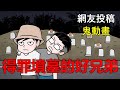 【懸崖鬼故事】得罪墳墓的好兄弟| 網友投稿 |鬼動畫| 真實故事