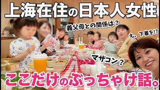 [日中２カ国語字幕]上海在住の日本人女性に中国人男性と結婚してよかったこと聞いてみた！“和中国男性结婚后有哪些好的事情？”定居在上海的日本妻子们的回答，绝对超乎你的想象！#跨国婚姻 #義母 #日中夫婦