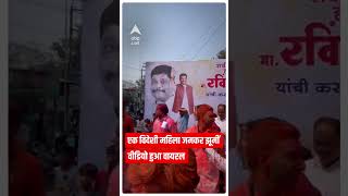 Kasba By-Election Results: MVA की जीत के बाद झूमीं विदेशी महिला; वीडियो हुआ वायरल| ABP LIVE #shorts