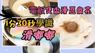 《積積不專業廚房》電飯煲香滑豆腐花||簡單易做||1分30秒學識||聲音導航||