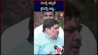 రూల్స్ తప్పితే లైసెన్స్ రద్దు | Ponnam Comments On Traffic Rules | Ponnam Prabhaker | RTV