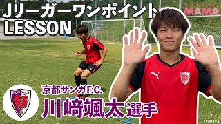 【JリーガーワンポイントLESSON】京都サンガF.C. 川﨑颯太選手「ラダートレーニング」