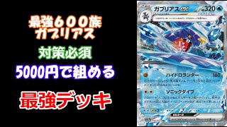 【ポケカデッキ紹介】最強なガブリアスexデッキが5000円で組める！？