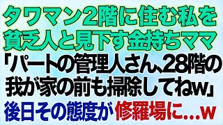 【スカッとする話】タワマンの低層階に住む私を貧乏人と見下す金持ち自慢のママ「パートの管理人さん、上層階のうちの前もしっかり掃除しなさい？」→後日、上から目線の態度が…ｗ