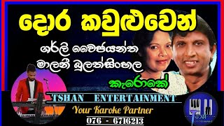 Dora kawuluwen Karoke / දොර කවුළුවෙන් / Sherly Waijayantha / Malani Bulathsinhala #karoke #duet